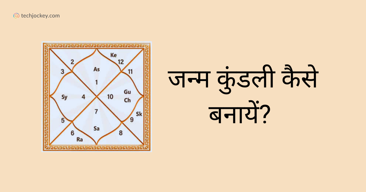 ऑनलाइन जन्म कुंडली कैसे बनायें?-feature image