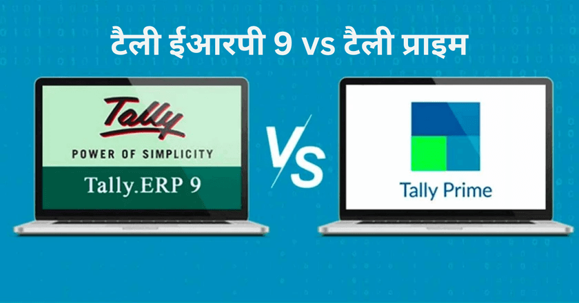 टैली ईआरपी 9 vs टैली प्राइम – Difference Between Tally Prime and Tally ERP 9 in Hindi-feature image