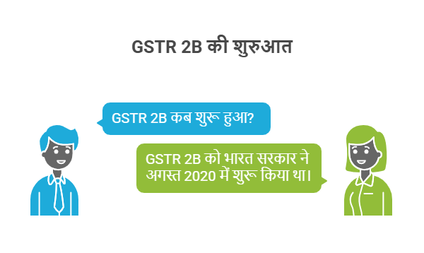 GSTR 2B कब शुरू हुआ