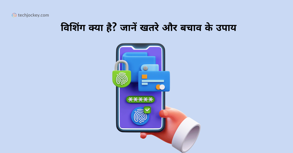 विशिंग क्या है? जानें खतरे और बचाव के उपाय – Vishing Kya Hai-feature image