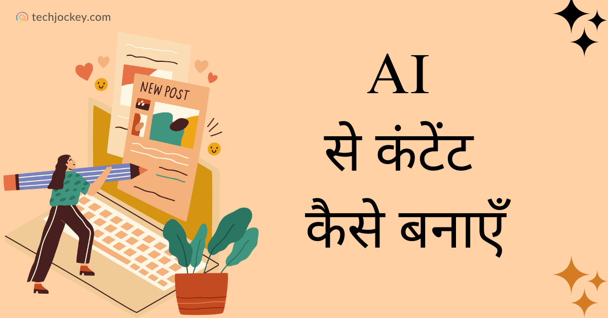 AI से कंटेंट कैसे बनाएँ – AI Se Content Kaise Banaye-feature image
