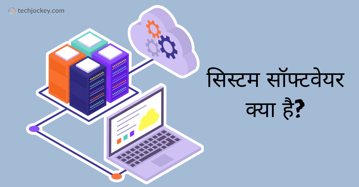 सिस्टम सॉफ्टवेयर क्या है? | Types, Features & Examples in Hindi-feature image