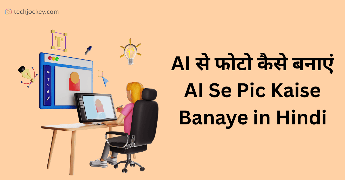 AI से फोटो कैसे बनाएं – AI Se Pic Kaise Banaye-feature image