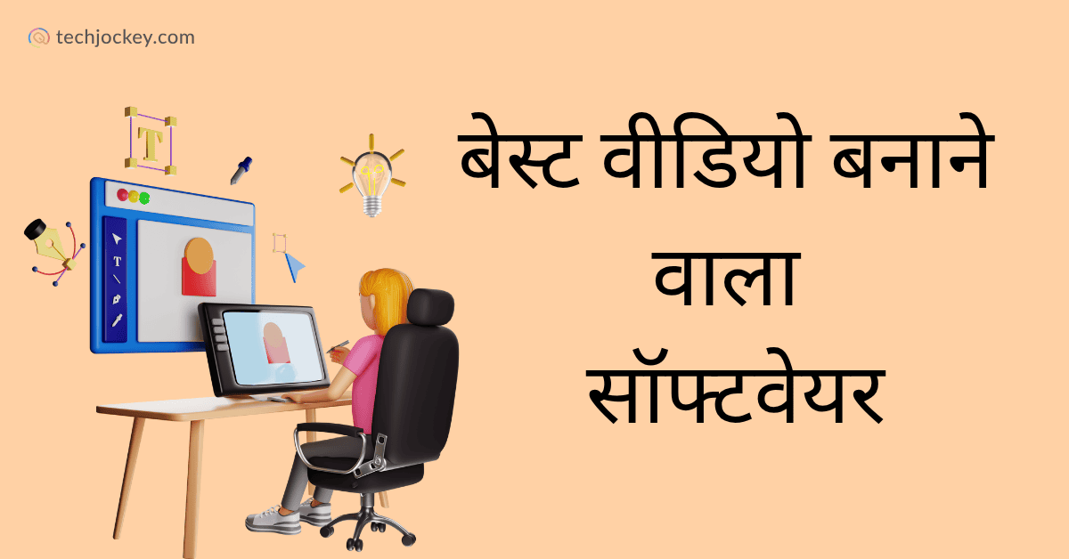 6 बेस्ट वीडियो बनाने वाला सॉफ्टवेयर – Video Banane Wala Software-feature image