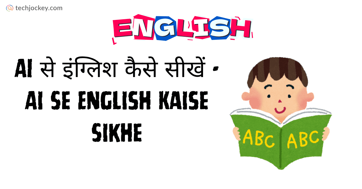 AI से इंग्लिश कैसे सीखें – Ai Se English Kaise Sikhe-feature image