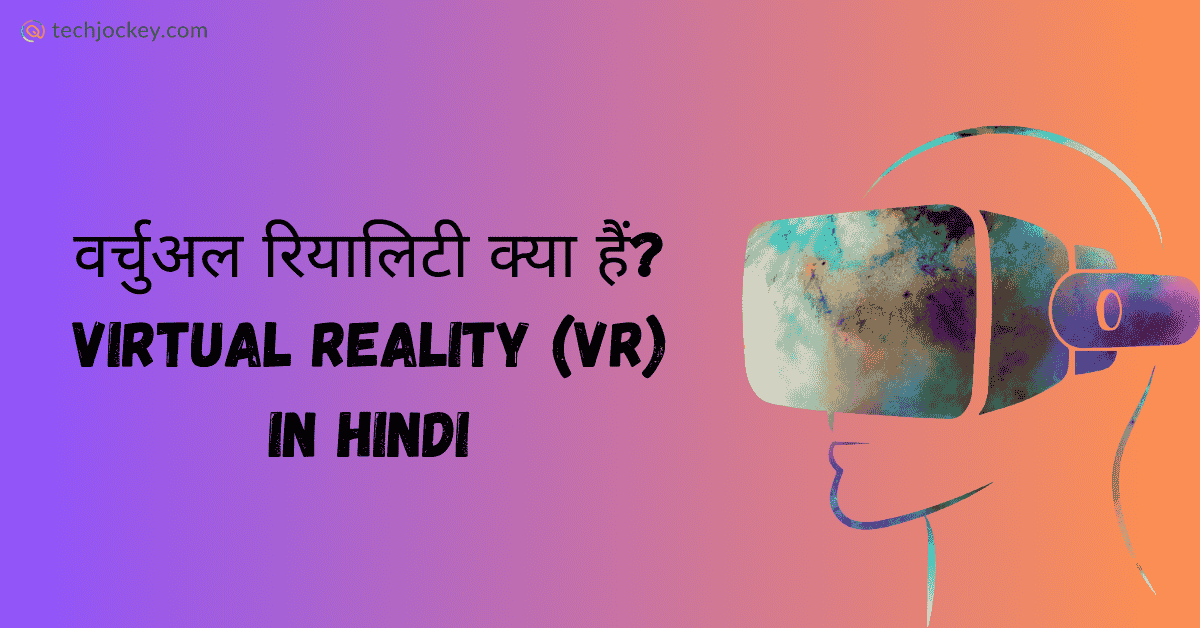 वर्चुअल रियालिटी क्या हैं? What is Virtual Reality (VR) in Hindi-feature image