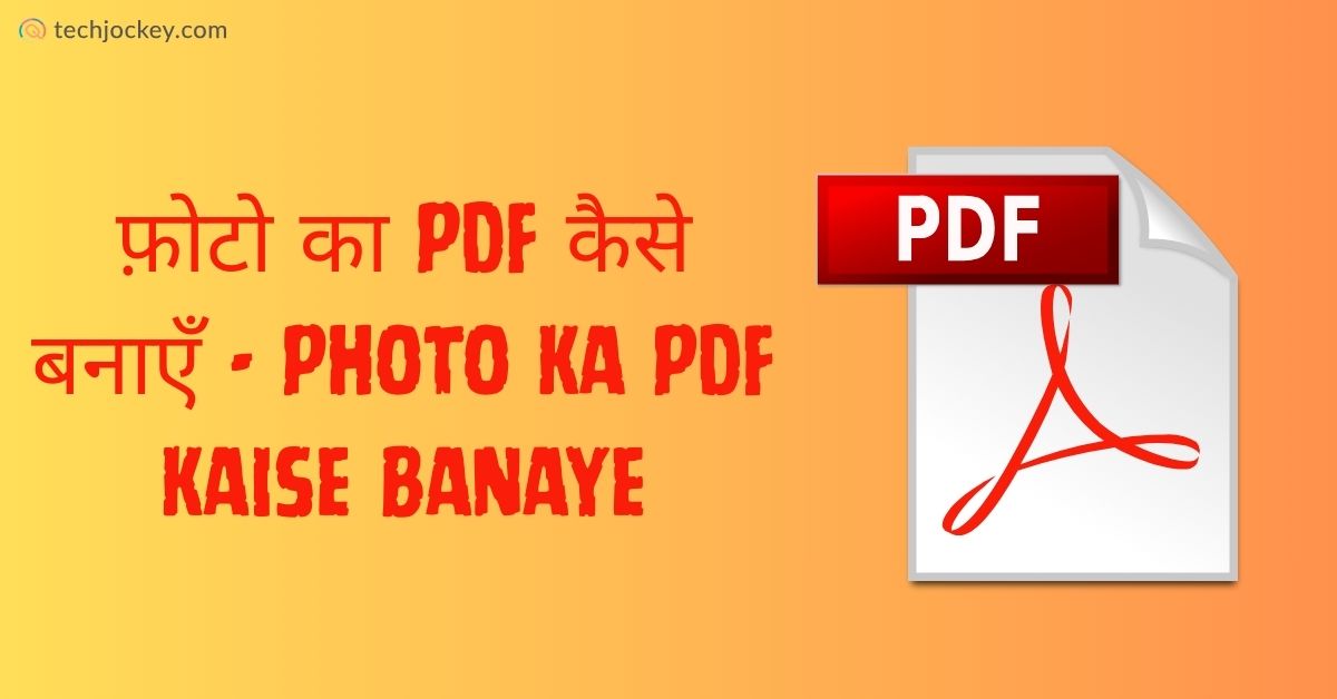 फ़ोटो का PDF कैसे बनाएँ – Image Ka PDF Kaise Banaye​-feature image