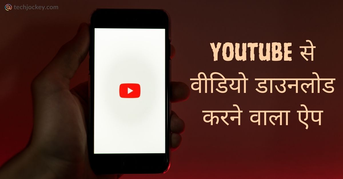 यूट्यूब से वीडियो डाउनलोड करने वाला ऐप – Youtube Se Video Download Karne Wale App-feature image